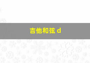 吉他和弦 d